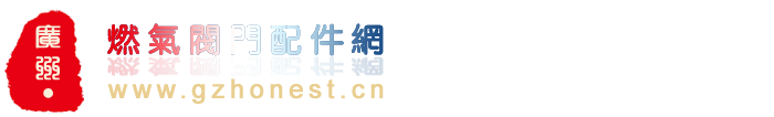 廣州燃氣閥門配件網|意大利穩壓閥網|廣州奧麗斯特|中國燃氣閥門配件網|朱麗安尼減壓閥|giuliani anello穩壓閥|廣州燃氣設備網|廣州煤氣氣化爐網|電熱式氣化器|LPG煤氣瓶組站建設|廣州煤氣減壓閥